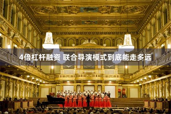 4倍杠杆融资 联合导演模式到底能走多远