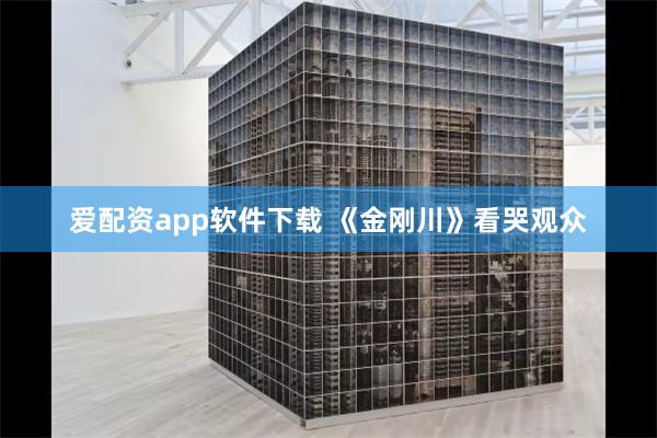 爱配资app软件下载 《金刚川》看哭观众