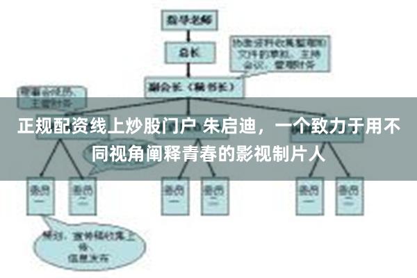 正规配资线上炒股门户 朱启迪，一个致力于用不同视角阐释青春的影视制片人