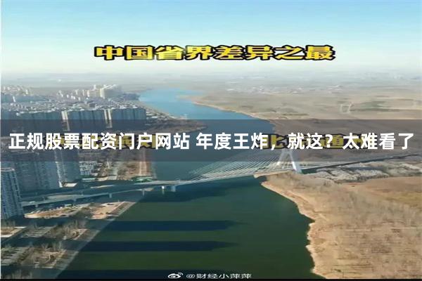 正规股票配资门户网站 年度王炸，就这？太难看了