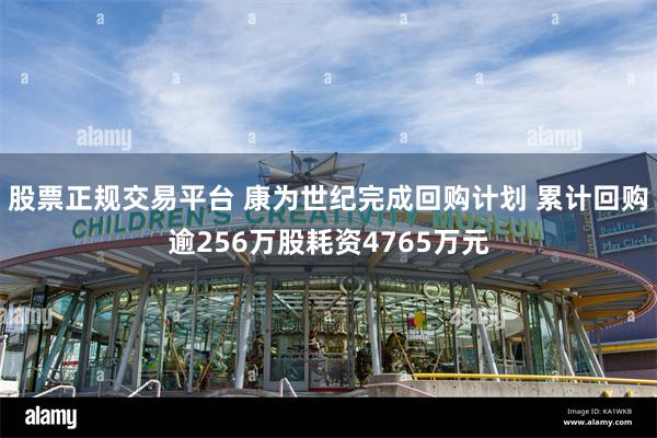 股票正规交易平台 康为世纪完成回购计划 累计回购逾256万股耗资4765万元