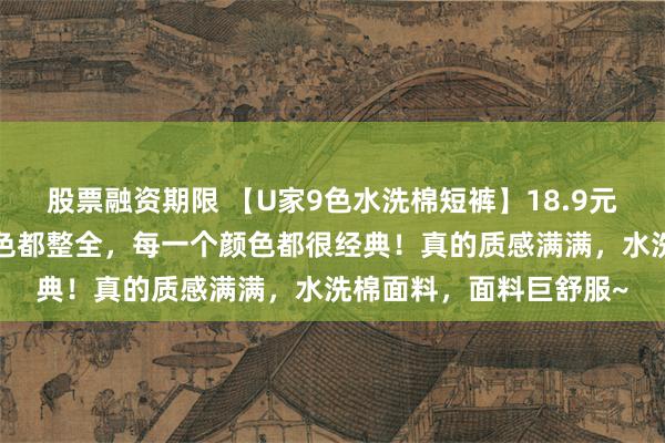 股票融资期限 【U家9色水洗棉短裤】18.9元到手！9色可选，⁬颜色都整全，每一个颜色都很经典！真的质感满满，水洗棉面料，面料巨舒服~