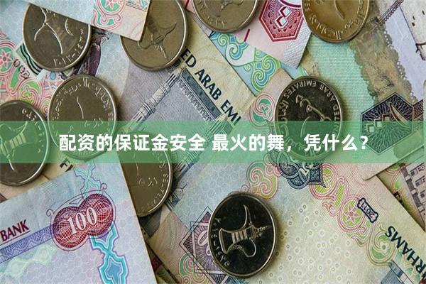 配资的保证金安全 最火的舞，凭什么？