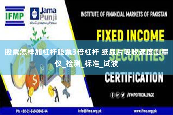 股票怎样加杠杆股票3倍杠杆 纸尿片吸收速度测量仪_检测_标准_试液