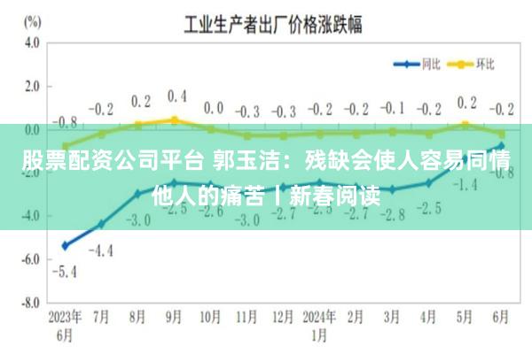 股票配资公司平台 郭玉洁：残缺会使人容易同情他人的痛苦丨新春阅读