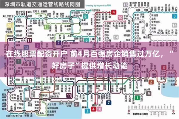 在线股票配资开户 前4月百强房企销售过万亿，“好房子”提供增长动能