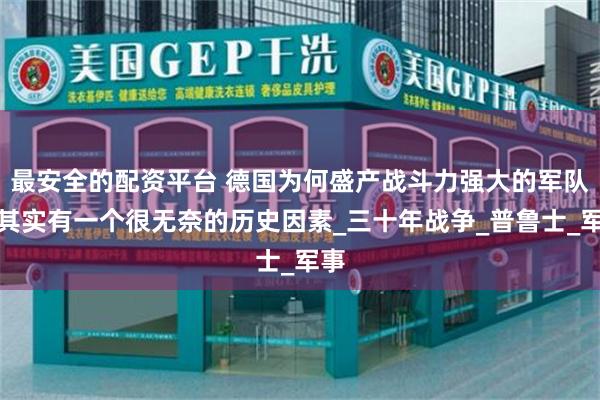 最安全的配资平台 德国为何盛产战斗力强大的军队？其实有一个很无奈的历史因素_三十年战争_普鲁士_军事