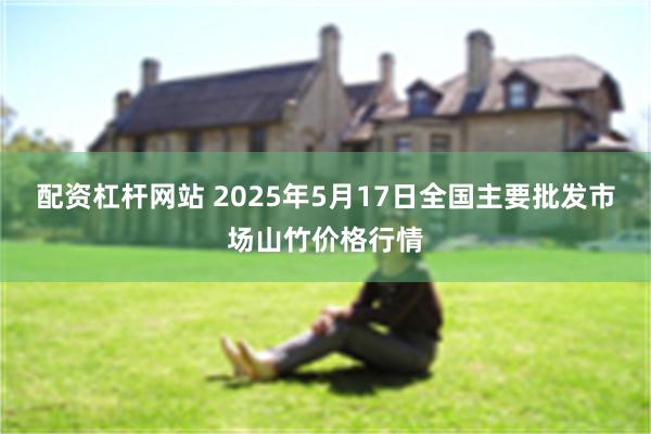 配资杠杆网站 2025年5月17日全国主要批发市场山竹价格行情