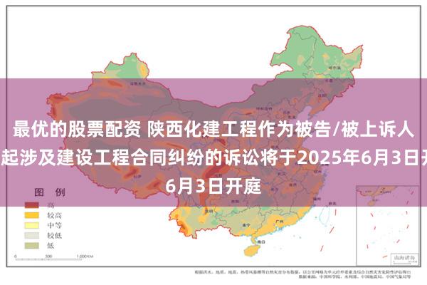 最优的股票配资 陕西化建工程作为被告/被上诉人的1起涉及建设工程合同纠纷的诉讼将于2025年6月3日开庭