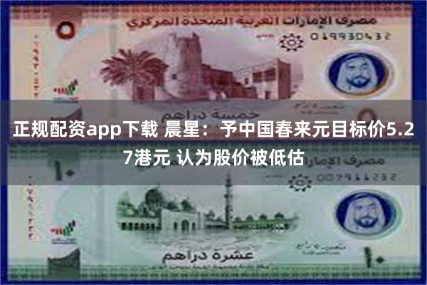 正规配资app下载 晨星：予中国春来元目标价5.27港元 认为股价被低估