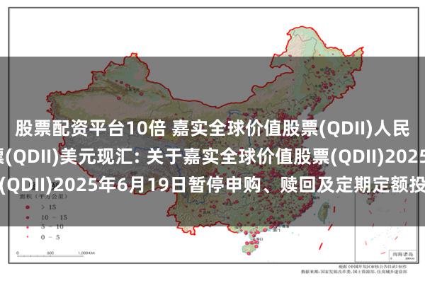 股票配资平台10倍 嘉实全球价值股票(QDII)人民币,嘉实全球价值股票(QDII)美元现汇: 关于嘉实全球价值股票