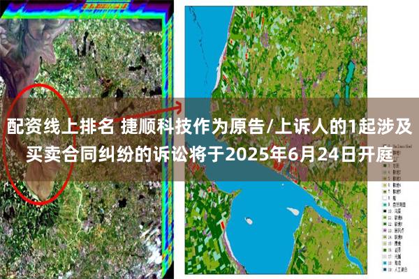 配资线上排名 捷顺科技作为原告/上诉人的1起涉及买卖合同纠纷的诉讼将于2025年6月24日开庭