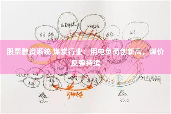 股票融资系统 煤炭行业：用电负荷创新高，煤价反弹持续