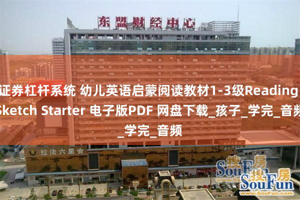 证券杠杆系统 幼儿英语启蒙阅读教材1-3级Reading Sketch Starter 电子版PDF 网盘下载_孩子_学完_音频