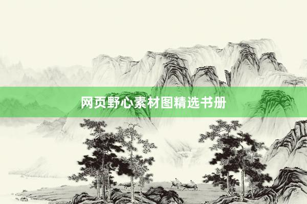 网页野心素材图精选书册