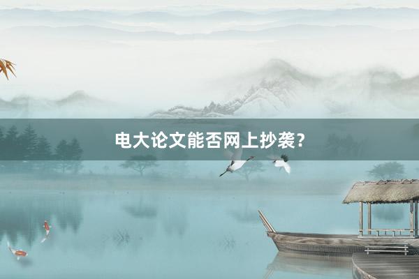 电大论文能否网上抄袭？